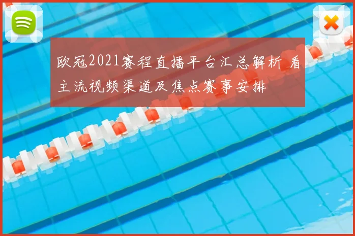 欧冠2021赛程直播平台汇总解析 看主流视频渠道及焦点赛事安排