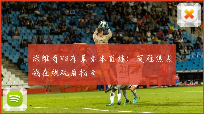 诺维奇vs布莱克本直播：英冠焦点战在线观看指南