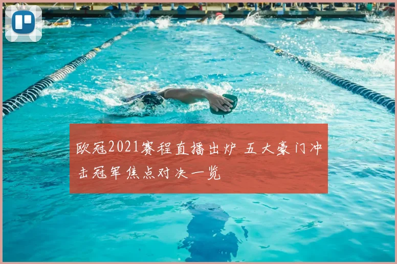 欧冠2021赛程直播出炉 五大豪门冲击冠军焦点对决一览