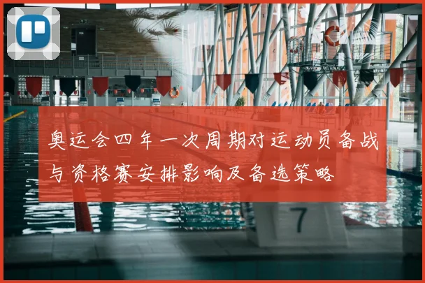 奥运会四年一次周期对运动员备战与资格赛安排影响及备选策略
